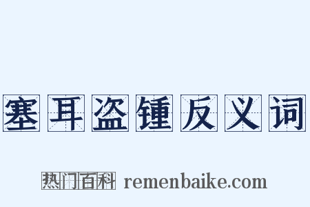 塞耳盗锺反义词是什么意思的图片